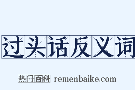 过头话反义词是什么意思的图片